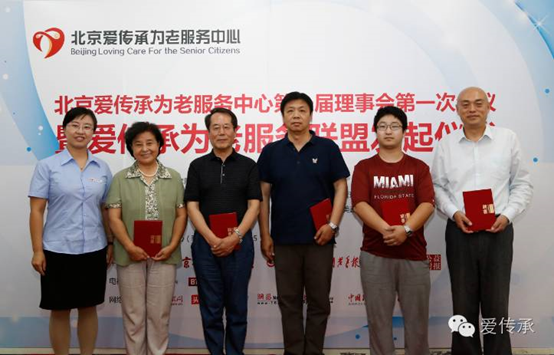 爱公益|北京爱传承为老服务联盟发起仪式在京举行