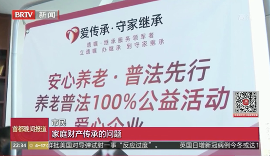 北京电视台新闻播报，养老普法100%公益活动发布会，“爱传承·守家继承”出席并捐赠580万遗嘱·继承服务代金券