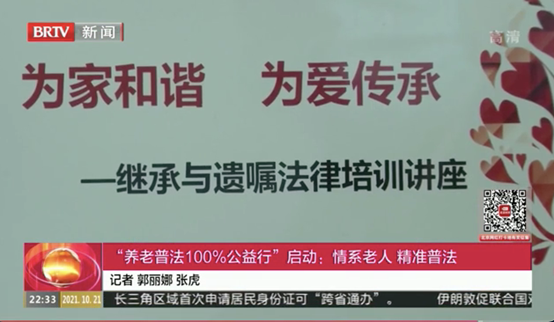 北京电视台新闻播报，养老普法100%公益活动发布会，“爱传承·守家继承”出席并捐赠580万遗嘱·继承服务代金券