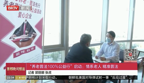 北京电视台新闻播报，养老普法100%公益活动发布会，“爱传承·守家继承”出席并捐赠580万遗嘱·继承服务代金券