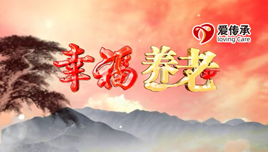 爱传承倾力打造的大型为老栏目《幸福养老》将在6月10日正式开播! 爱传承倾力打造的大型为老栏目《幸福养老》将在6月10日正式开播!