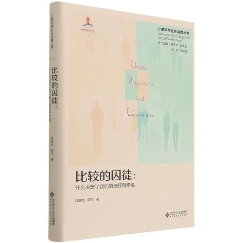 比較的囚徒：人們?yōu)楹我贿叿础皟?nèi)卷”，一邊忍不住比較