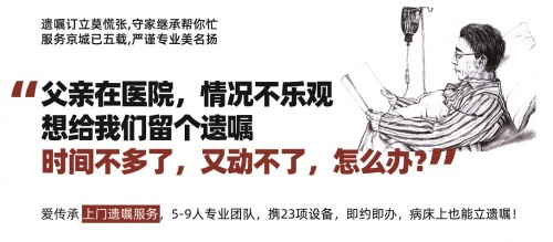 老人重病在家,上门遗嘱怎么办?爱传承上门服务解烦忧 老人重病在家,上门遗嘱怎么办?爱传承上门服务解烦忧