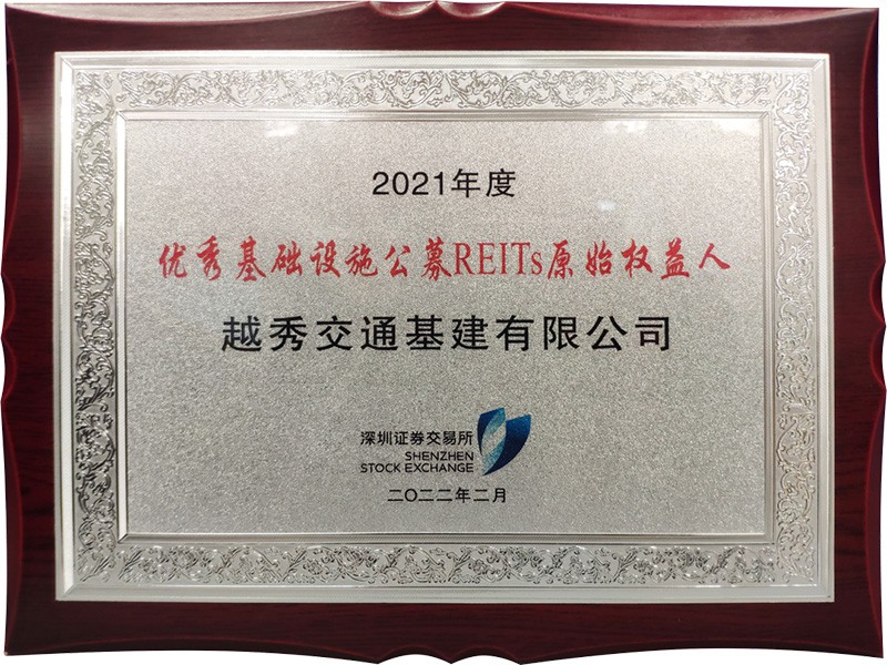 喜讯 | 越秀交通荣获深交所2021年度“优秀基础设施公募REITs原始权益人”