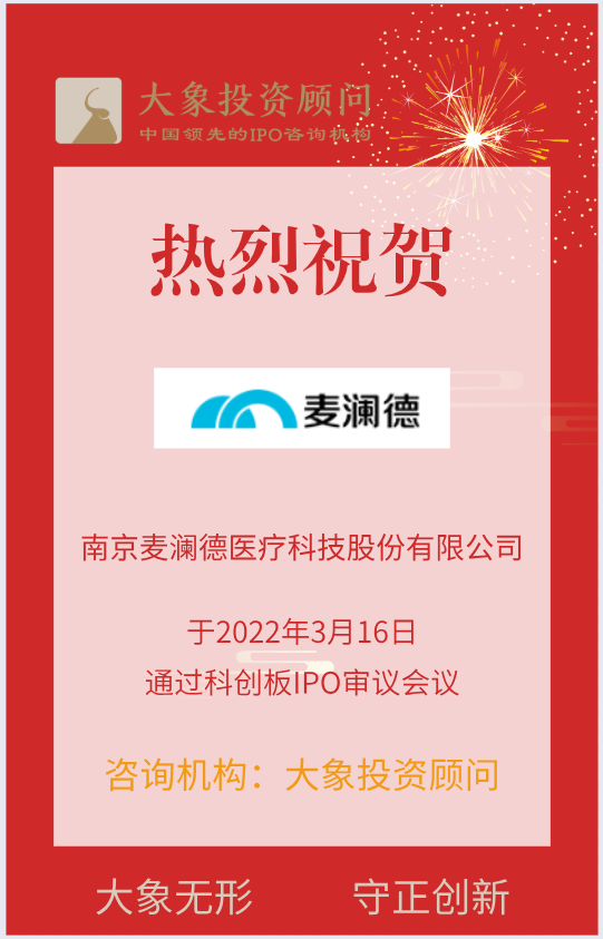 熱烈祝賀大象投顧客戶——盆底疾病康復(fù)診療設(shè)備產(chǎn)品和解決方案提供商“麥瀾德”成功過(guò)會(huì)！