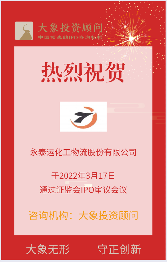 熱烈祝賀大象投顧客戶——跨境化工物流供應鏈服務企業(yè)“永泰運”成功過會！