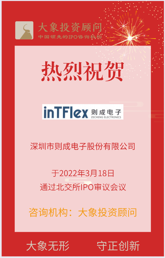 熱烈祝賀大象投顧客戶(hù)——基于柔性應(yīng)用的定制化模組模塊的集成商“則成電子”成功過(guò)會(huì)！