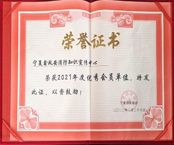 银川分中心荣获宁夏消防协会2021年度优秀会员单位