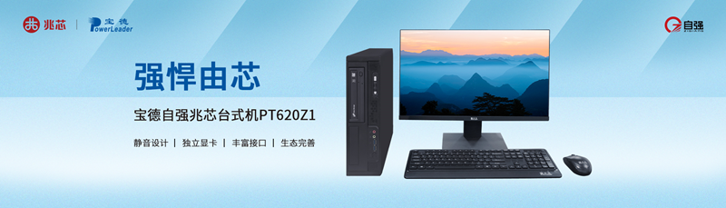 强悍由芯 宝德推出全新兆芯平台国产PC
