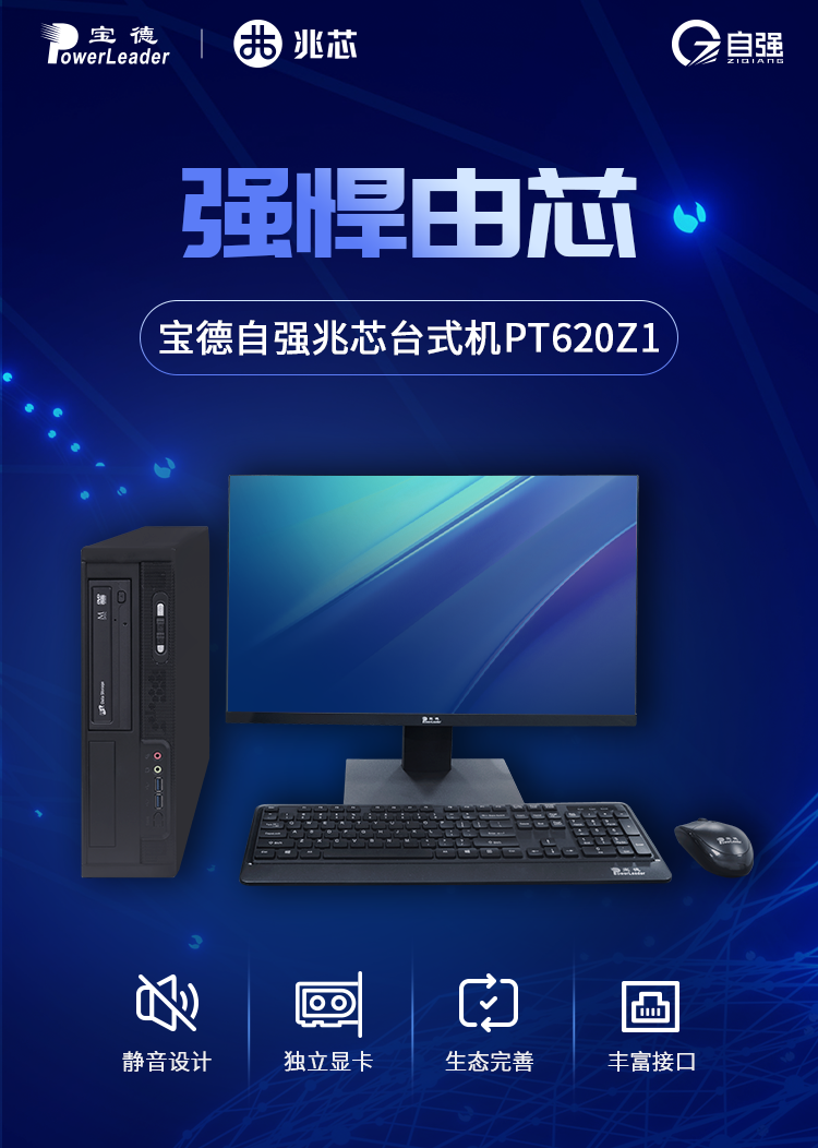 强悍由芯 宝德推出全新兆芯平台国产PC