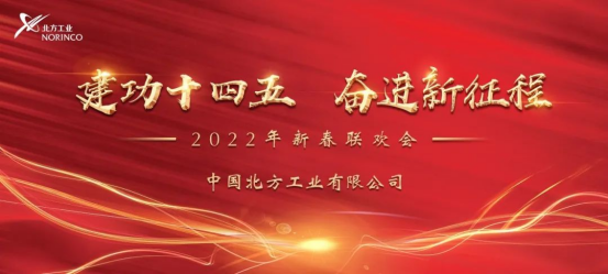 【建功十四五 奋进新征程】 中国北方工业有限公司 2022年新春联欢会