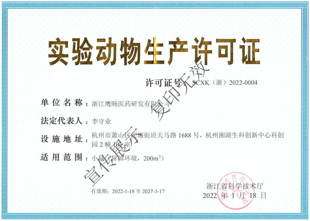 双证在手！鹰旸医药获批《实验动物生产许可证》