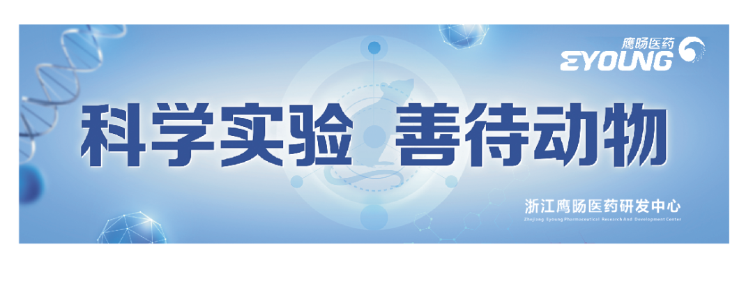 喜讯！浙江鹰旸医药研发有限公司获批《实验动物使用许可证》