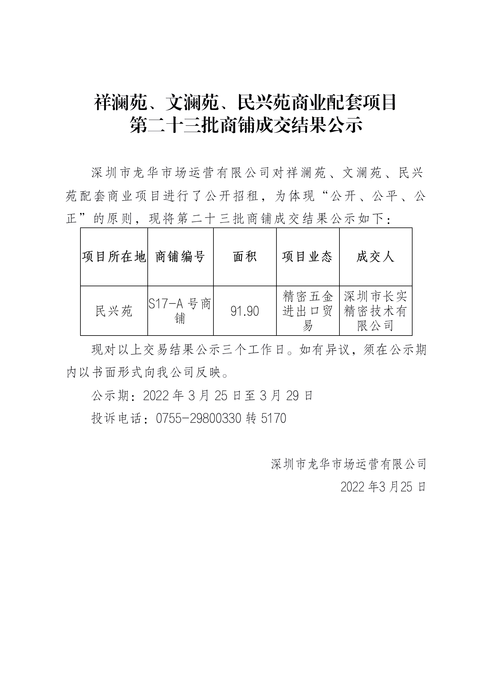 祥澜苑、文澜苑、民兴苑商业配套项目 第二十三批商铺成交结果公示