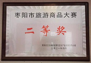 2021年棗陽市旅游商品大賽  二等獎
