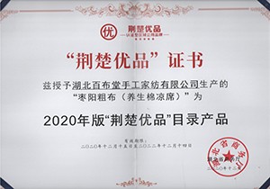 2020年湖北省商務(wù)廳頒發(fā)  “荊楚優(yōu)品”名錄