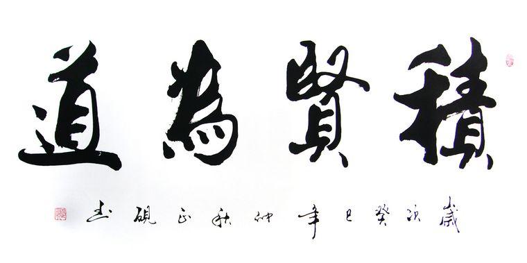  論書法的思想本源及發(fā)展