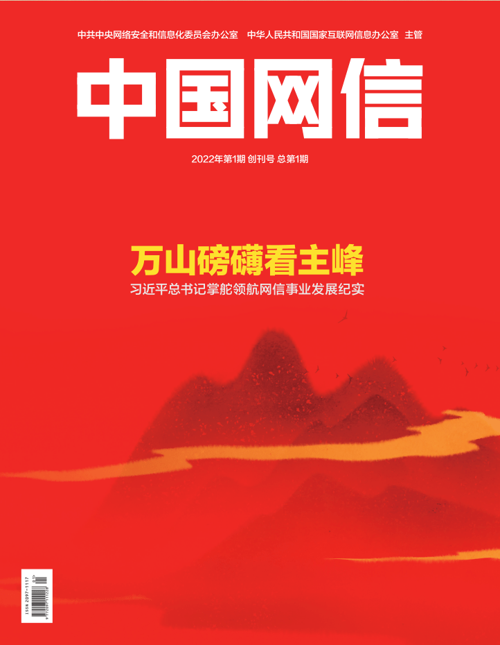 中國(guó)網(wǎng)信》創(chuàng)刊號(hào)發(fā)表《習(xí)近平總書記掌舵領(lǐng)航網(wǎng)信事業(yè)發(fā)展紀(jì)實(shí)》 