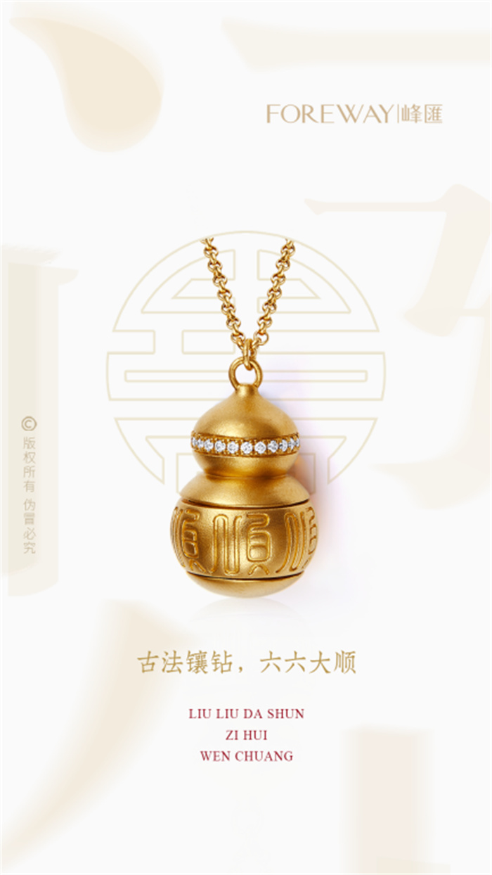 峰汇珠宝【字·慧】文创,勾勒华夏千年的祝福 峰汇珠宝【字·慧】文创,勾勒华夏千年的祝福
