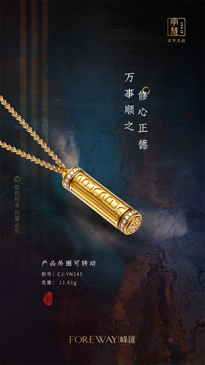 峰汇珠宝【字·慧】文创,勾勒华夏千年的祝福 峰汇珠宝【字·慧】文创,勾勒华夏千年的祝福