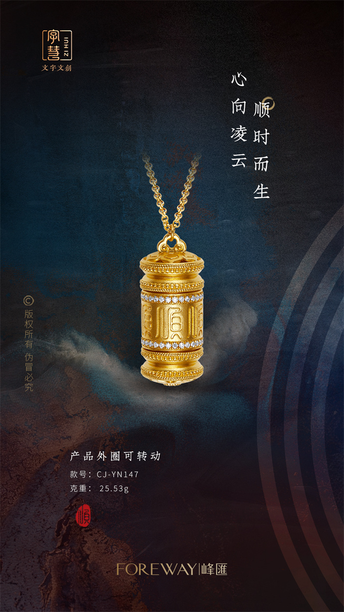 峰汇珠宝【字·慧】文创,勾勒华夏千年的祝福 峰汇珠宝【字·慧】文创,勾勒华夏千年的祝福