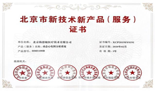 海思敏两款产品喜获“北京市新技术新产品（服务）认定”荣誉证书