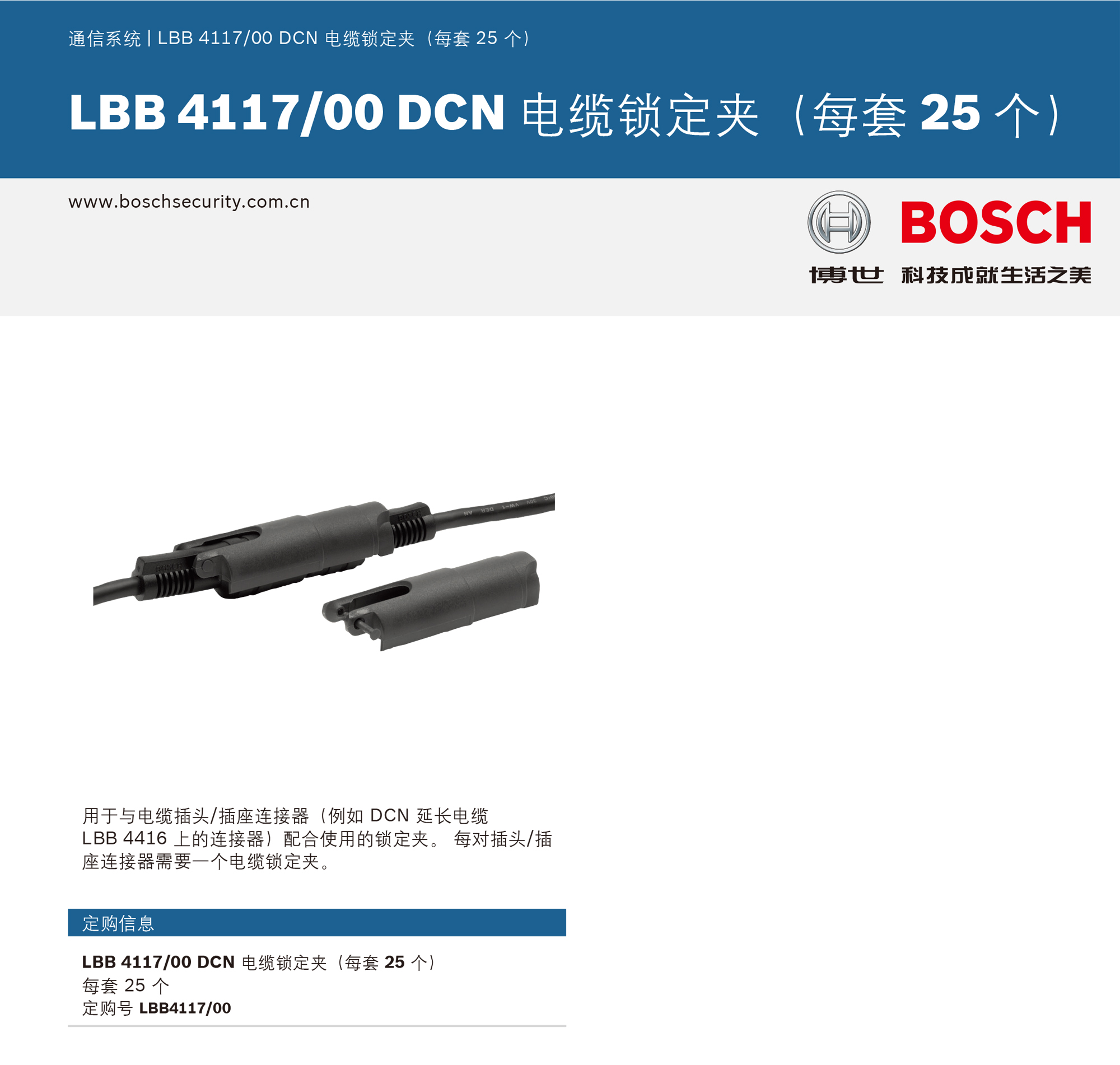 LBB 411700 DCN 电缆锁定夹（每套 25 个）
