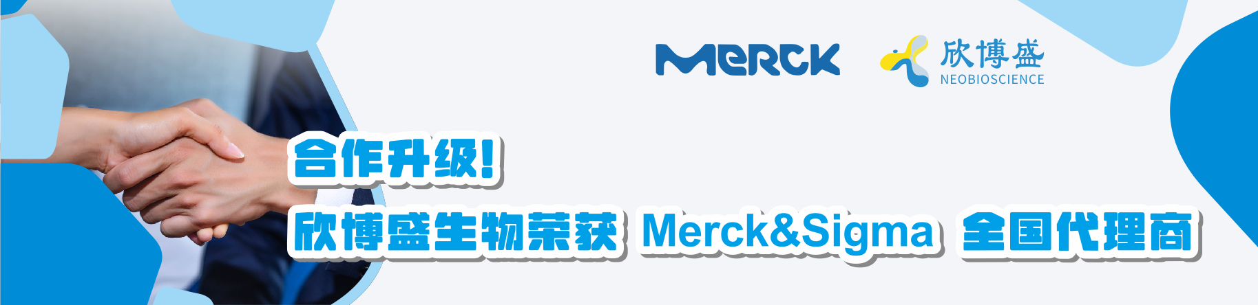 合作升级！欣博盛生物荣获Merck&Sigma全国代理商！
