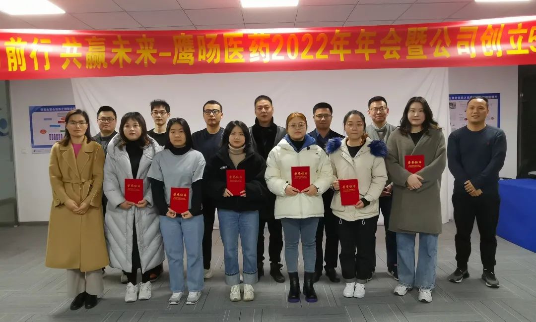 聚力前行 共赢未来——鹰旸医药2021年终总结会暨5周年年会活动 聚力前行 共赢未来——鹰旸医药2021年终总结会暨5周年年会活动