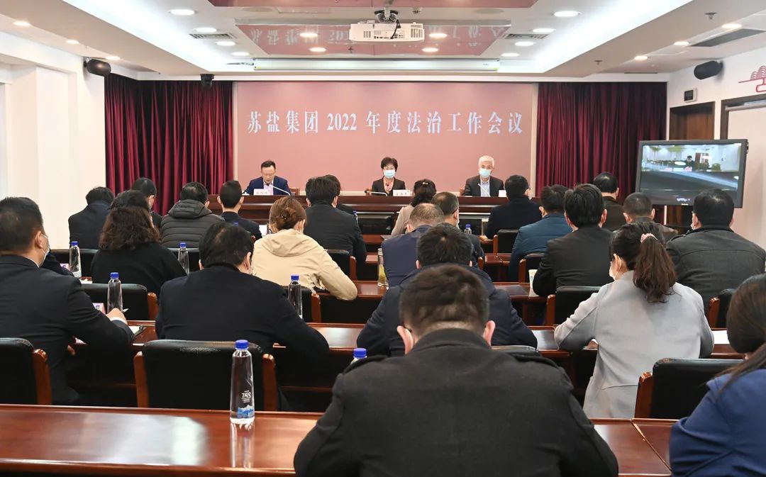 蘇鹽集團召開2022年度法治工作會議