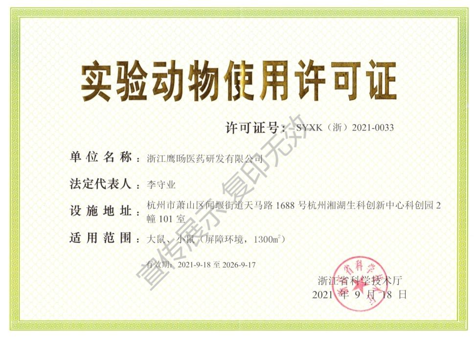 喜讯！浙江鹰旸医药研发有限公司获批《实验动物使用许可证》