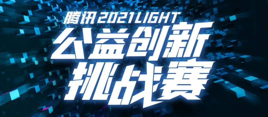 悦智入围第二届腾讯Light·公益创新挑战赛总决赛！