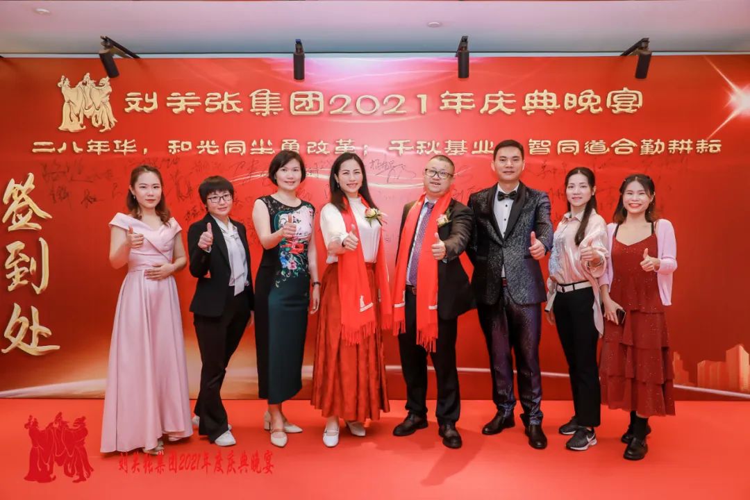 刘关张集团2021年年度庆典晚宴