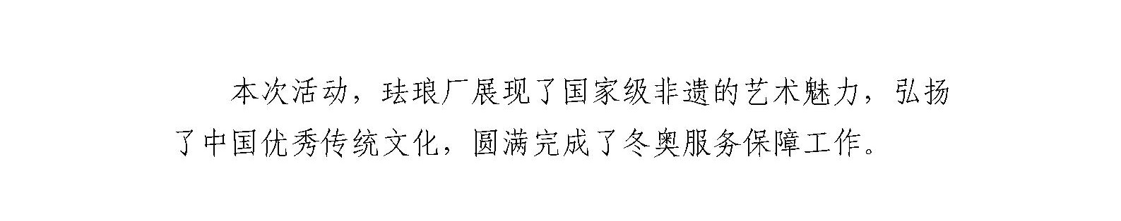 珐琅厂参加冬奥主题展销会