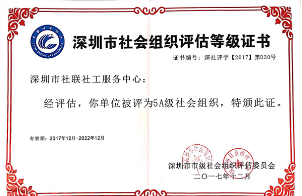 深圳市社会组织评估等级证书