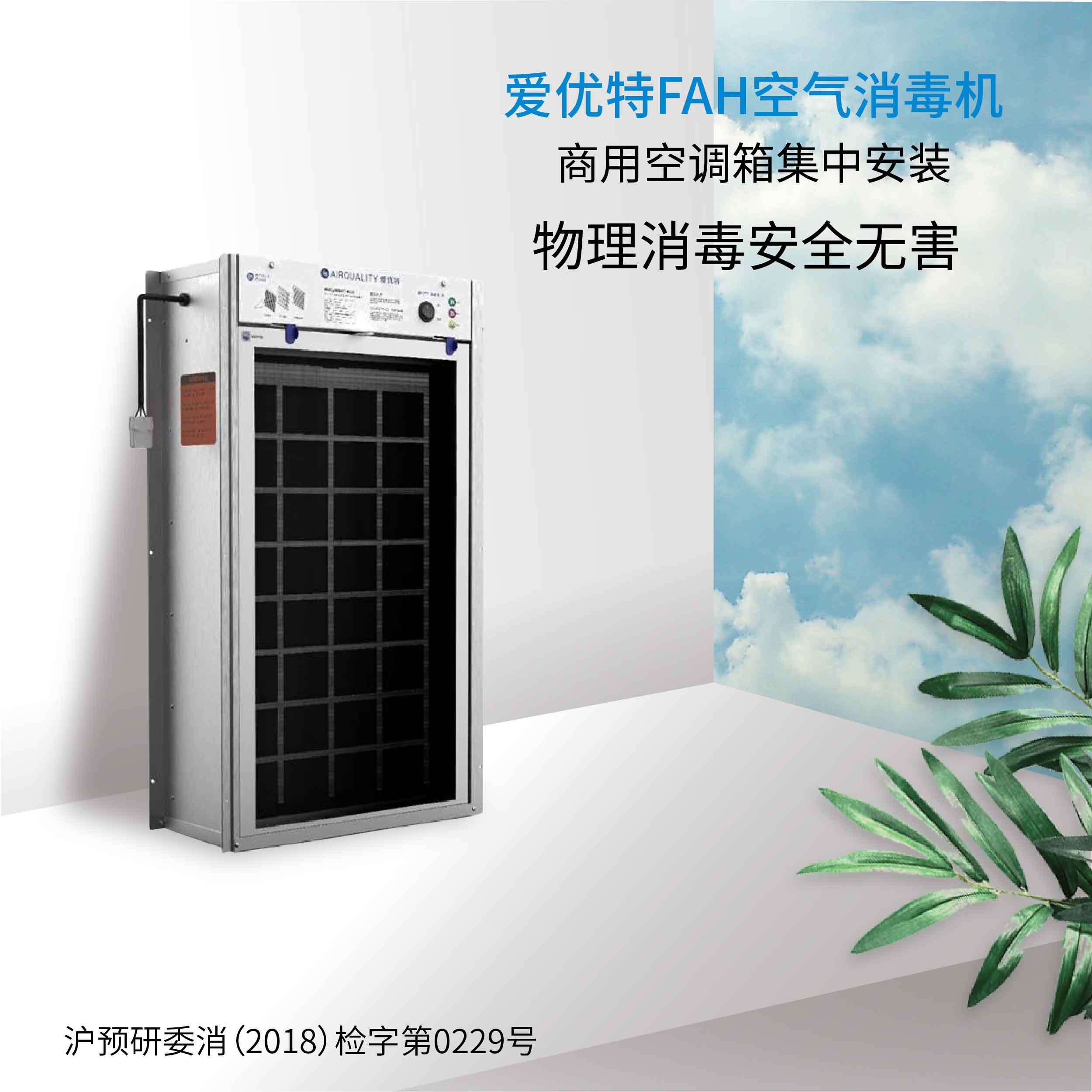 微静电空气消毒机 FAH系列
