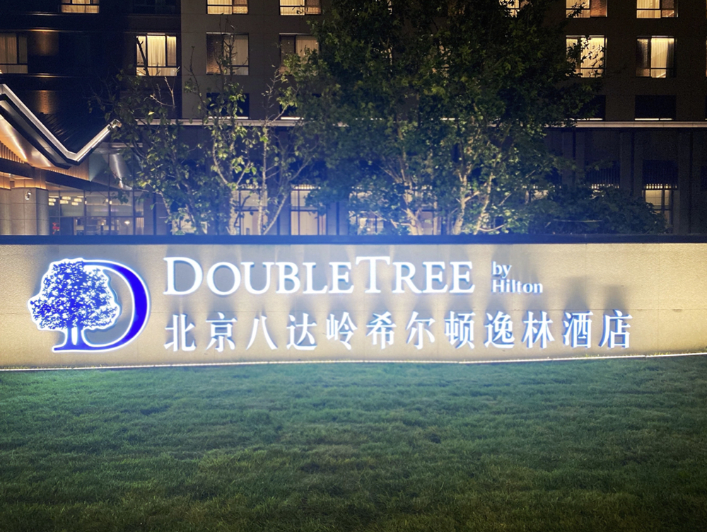 北京 · 延庆希尔顿酒店