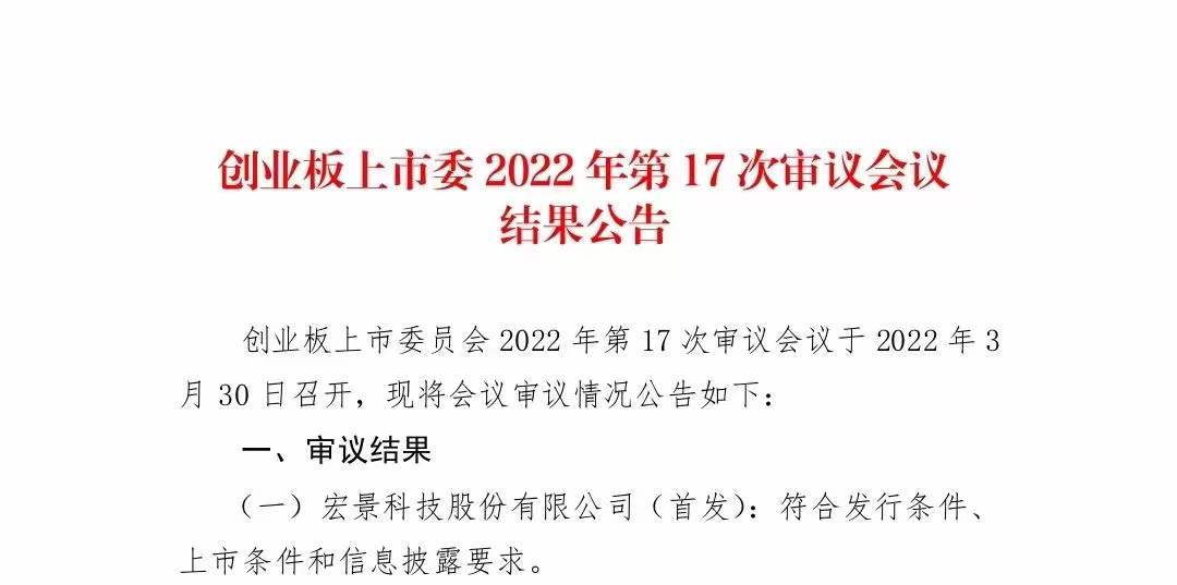 中海资本已投企业“宏景科技”创业板IPO首发过会