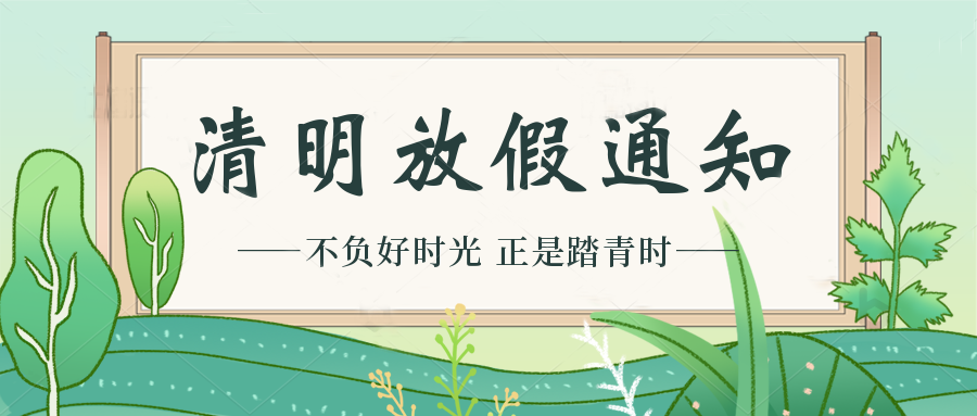 ORT Testing: 2022 Qingming Festival Holiday Notice