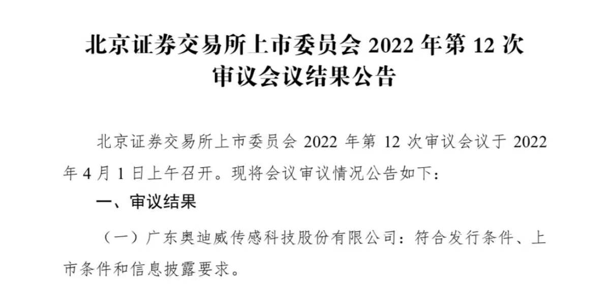 中海资本已投企业“奥迪威”北交所成功过会！