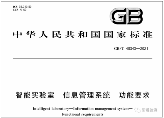 市场监督管理总局发布：《智能实验室信息管理系统功能要求》已于3月份实施！