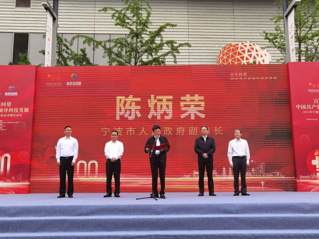 百年回望：中国共产党领导科技发展——2021年宁波市科技活动周正式启动
