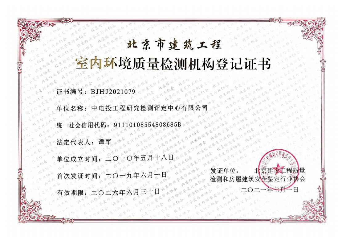 北京市建筑工程室内环境质量检测机构登记证书