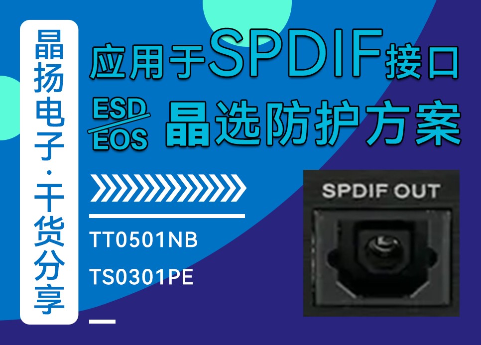 晶扬电子应用于SPDIF接口ESD/EOS晶选防护方案
