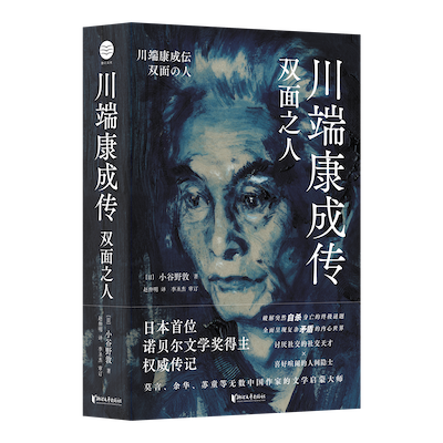 川端康成逝世50周年：揭秘《雪國》的誕生真相