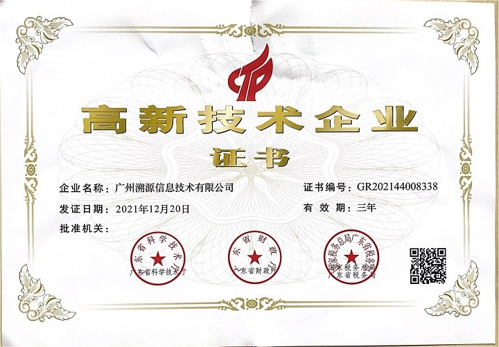 溯源公司获得高新技术企业认定