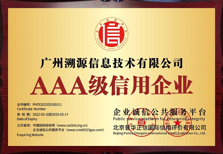 溯源获评“AAA级信用企业”