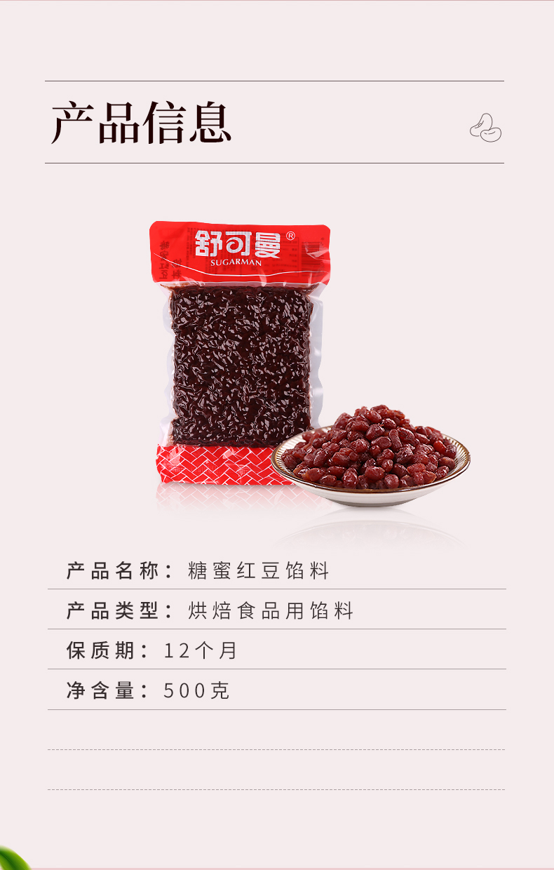糖蜜红豆馅料（500g）
