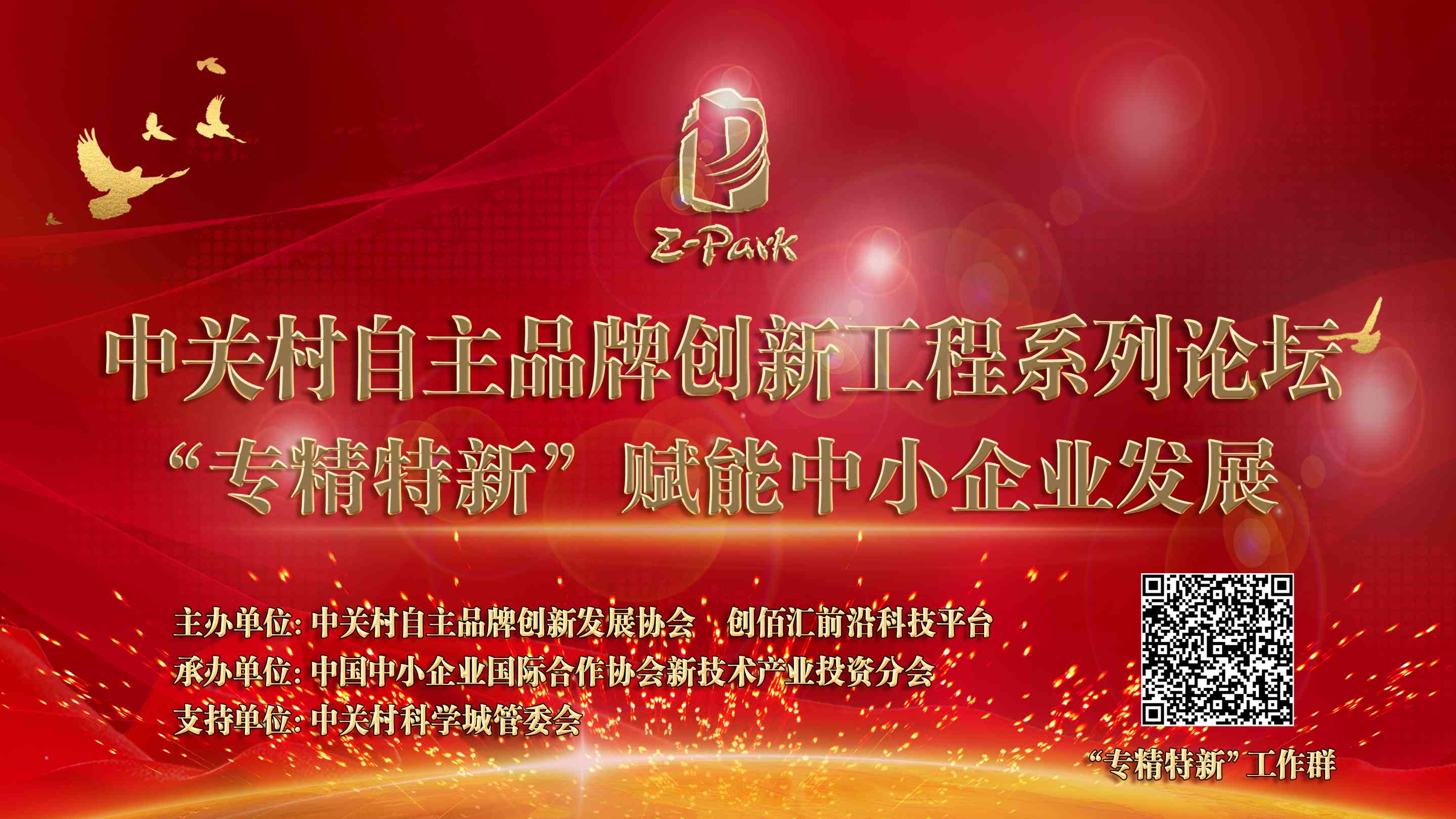中关村自主品牌创新工程系列论坛——“专精特新”赋能中小企业发展 中关村自主品牌创新工程系列论坛——“专精特新”赋能中小企业发展