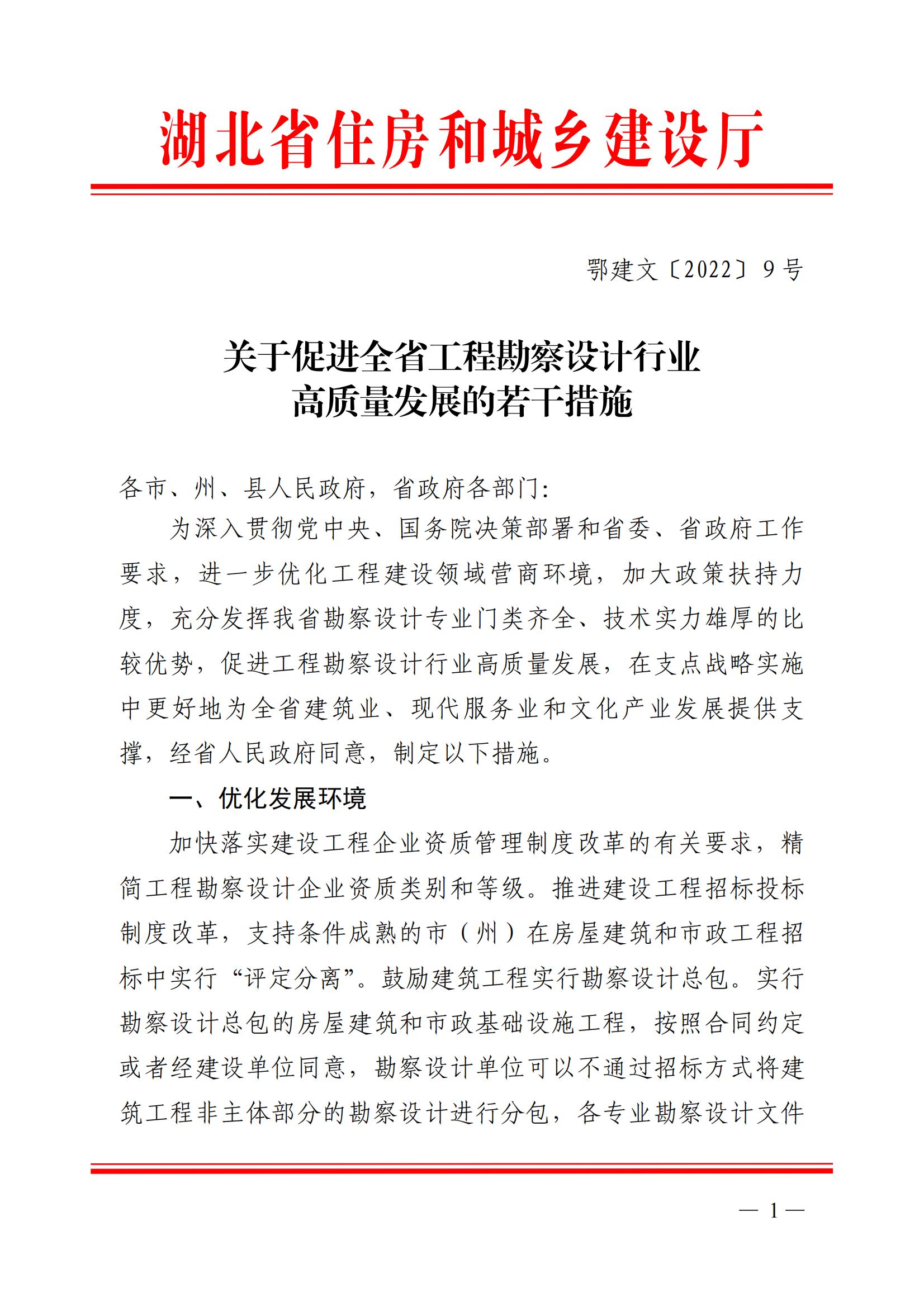 关于促进全省工程勘察设计行业高质量发展的若干措施